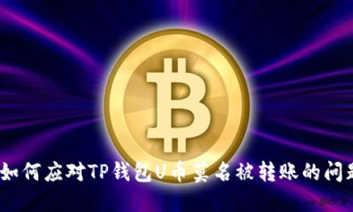 : 如何应对TP钱包U币莫名被转账的问题？