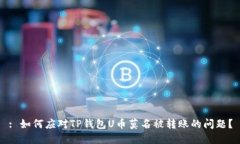 : 如何应对TP钱包U币莫名被