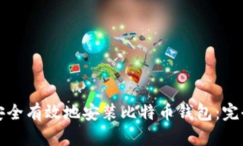 如何安全有效地安装比特币钱包：完全指南