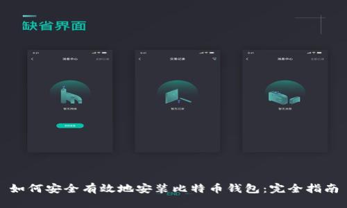 如何安全有效地安装比特币钱包：完全指南
