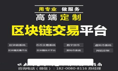 以太坊官方钱包下载及使用指南