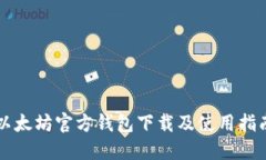 以太坊官方钱包下载及使