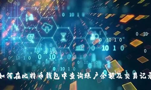 如何在比特币钱包中查询账户余额及交易记录