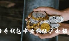 如何在比特币钱包中查询