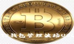 : 如何使用TP钱包管理波场