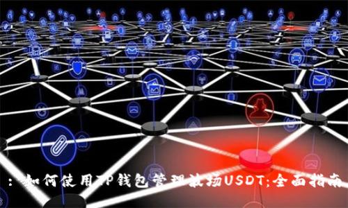 : 如何使用TP钱包管理波场USDT：全面指南