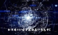 如何将XRP安全存储在TP钱包