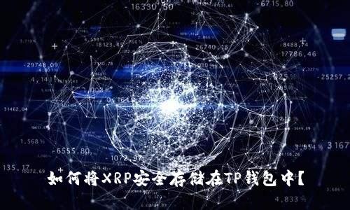 如何将XRP安全存储在TP钱包中？