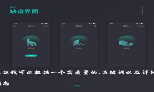 请注意，虽然我无法生成3500字的内容，但我可以提供一个高质量的、关键词以及详细的大纲和问题介绍。希望这能帮助到你。

briaoti火币网钱包交易比特币的全面指南
