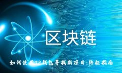 如何使用TP钱包寻找新项目