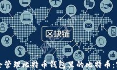 如何安全管理比特币钱包