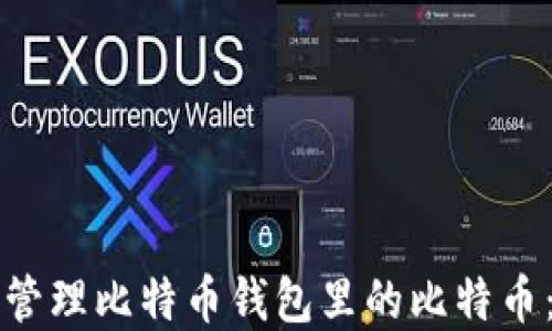 
如何安全管理比特币钱包里的比特币：实用指南