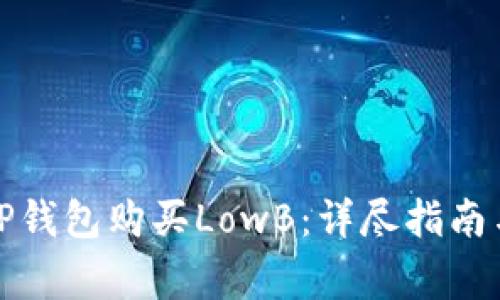 如何使用TP钱包购买LowB：详尽指南与注意事项