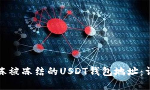 如何解冻被冻结的USDT钱包地址：详细指南
