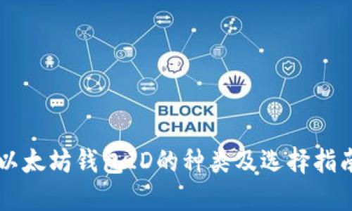 以太坊钱包ID的种类及选择指南