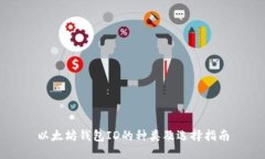 以太坊钱包ID的种类及选择