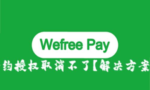 : tp钱包合约授权取消不了？解决方案与技巧分享