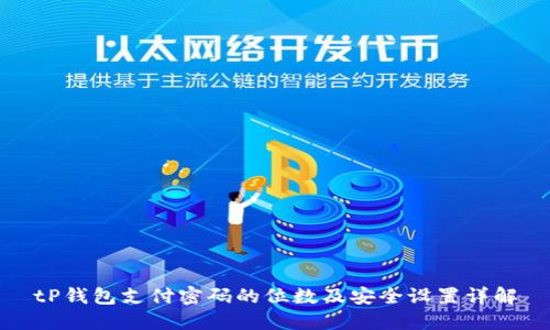 tP钱包支付密码的位数及安全设置详解