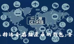 如何选择适合存储屎币的