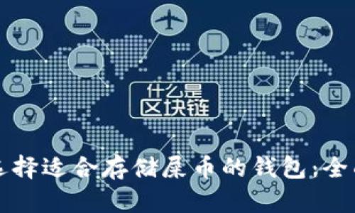 如何选择适合存储屎币的钱包：全面指南