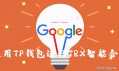 如何使用TP钱包进行TRX智能