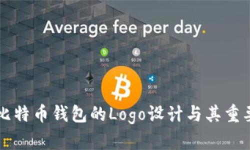 ### 比特币钱包的Logo设计与其重要性分析