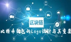 ### 比特币钱包的Logo设计与
