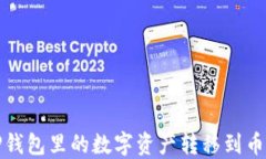 如何将TP钱包里的数字资产