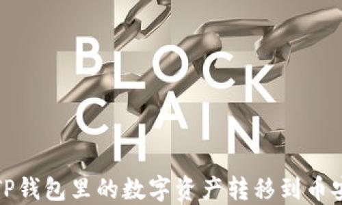 
如何将TP钱包里的数字资产转移到币安交易所