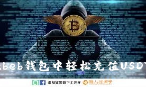 如何在Betbeb钱包中轻松充值USDT：全面指南