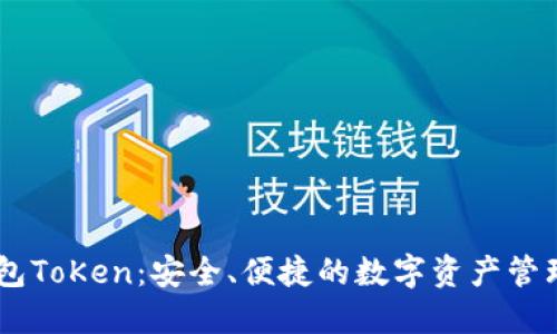 Mv钱包ToKen：安全、便捷的数字资产管理工具