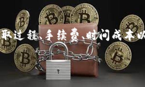 思路概述

在这篇文章中，我们将深入探讨如何将加密货币从TP钱包（Trust Wallet）提现到支付宝账户。我们将分析提取过程、手续费、时间成本以及需要注意的事项，确保你可以顺利完成提现操作。此外，还会回答相关问题，以帮助读者更好理解整个流程。

如何轻松将TP钱包的加密货币提现到支付宝