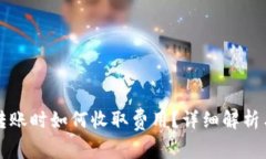 在TP钱包转账时如何收取费