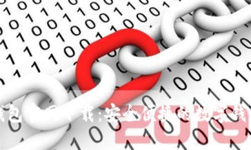 钱能钱包官网下载：安全便捷的数字钱包选择