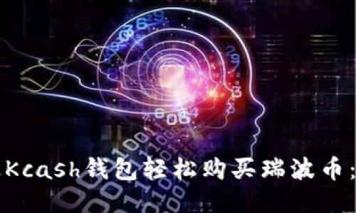 如何通过Kcash钱包轻松购买瑞波币：详细指南