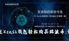 如何通过Kcash钱包轻松购买