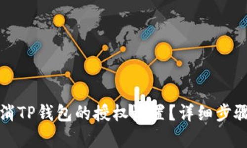 如何取消TP钱包的授权设置？详细步骤大解析