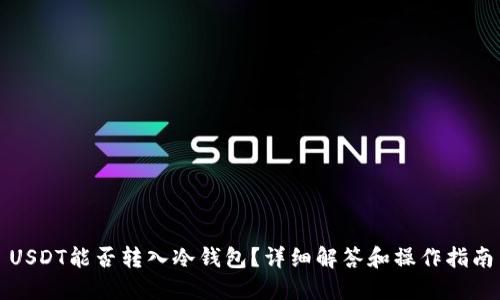 USDT能否转入冷钱包？详细解答和操作指南