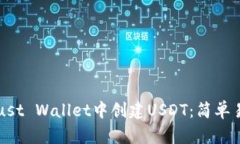 如何在Trust Wallet中创建U