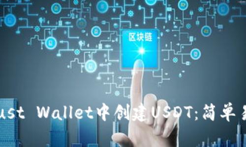 如何在Trust Wallet中创建USDT：简单易懂的指南