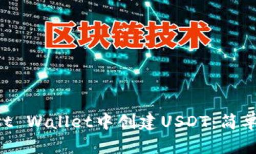 如何在Trust Wallet中创建USDT：简单易懂的指南