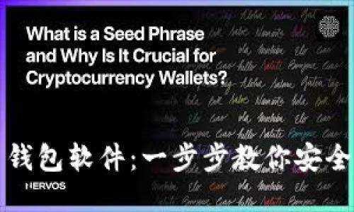 如何下载比特币钱包软件：一步步教你安全获取比特币钱包