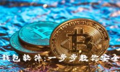 如何下载比特币钱包软件
