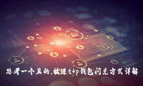 思考一个且的，放进t p钱包闪兑方式详解