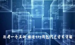 思考一个且的，放进t p钱