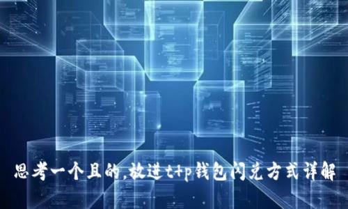 思考一个且的，放进t p钱包闪兑方式详解