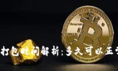 TP钱包打包时间解析：多久