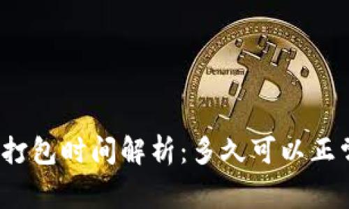 TP钱包打包时间解析：多久可以正常使用？