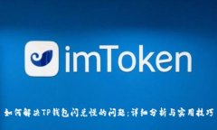 如何解决TP钱包闪兑慢的问