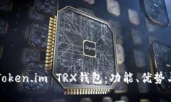 全面解析Token.im TRX钱包：